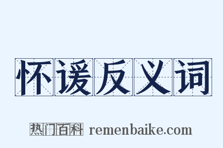 怀谖反义词是什么意思的图片